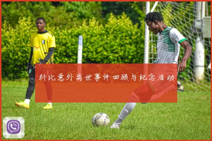 科比意外离世事件回顾与纪念活动