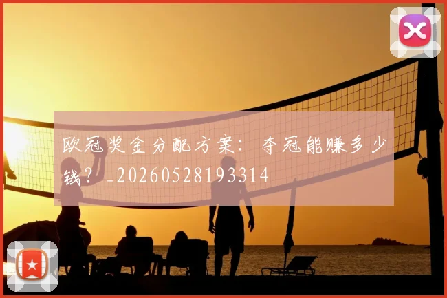 欧冠奖金分配方案:夺冠能赚多少钱?_20260528193314