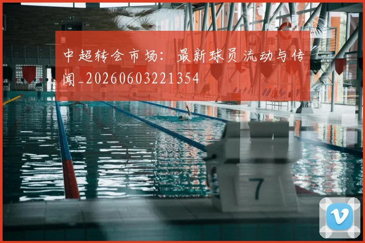 中超转会市场:最新球员流动与传闻_20260603221354