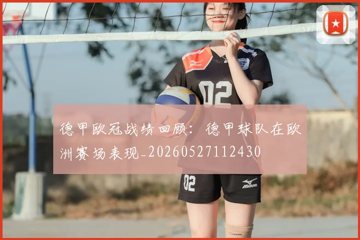 德甲欧冠战绩回顾：德甲球队在欧洲赛场表现_20260527112430