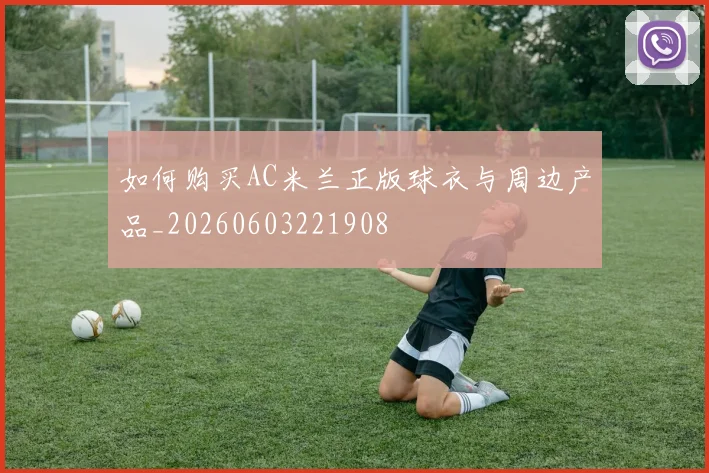 维尼修斯技术特点分析:他如何成为防守者噩梦