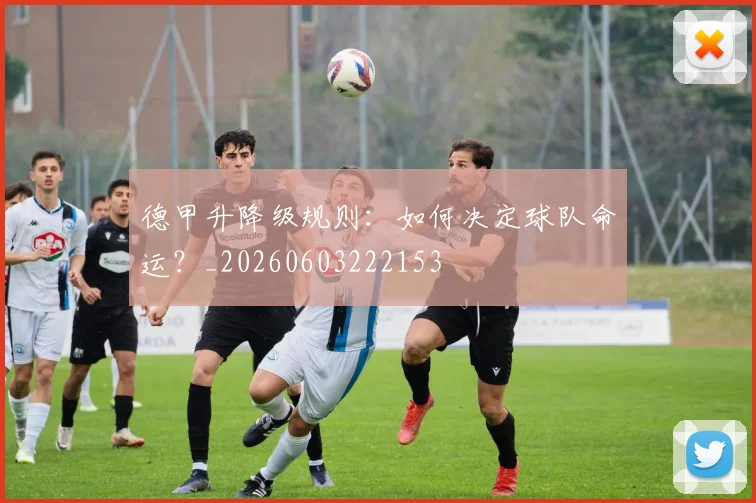 德甲升降级规则：如何决定球队命运？_20260603222153