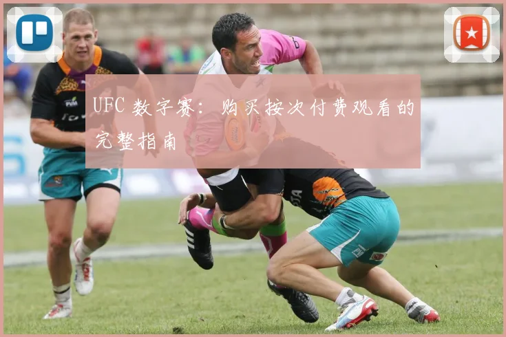 UFC 数字赛：购买按次付费观看的完整指南