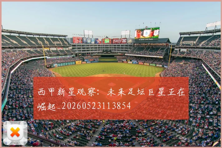 西甲新星观察:未来足坛巨星正在崛起_20260523113854