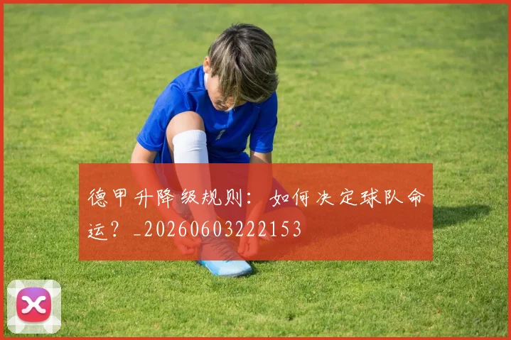 德甲升降级规则：如何决定球队命运？_20260603222153