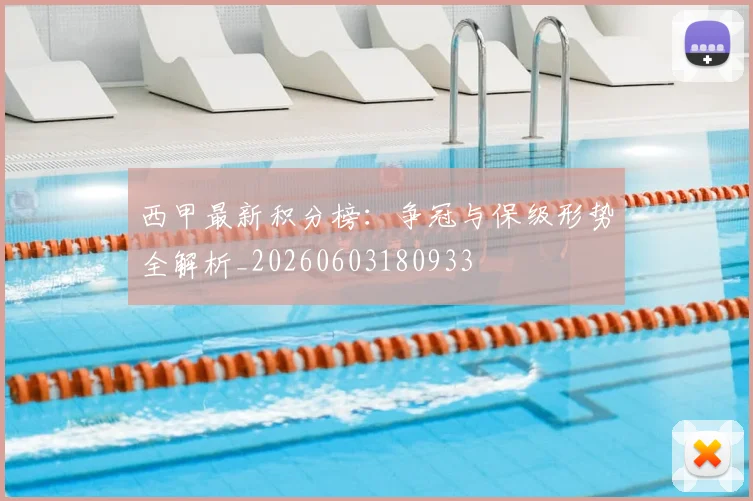 西甲最新积分榜:争冠与保级形势全解析_20260603180933