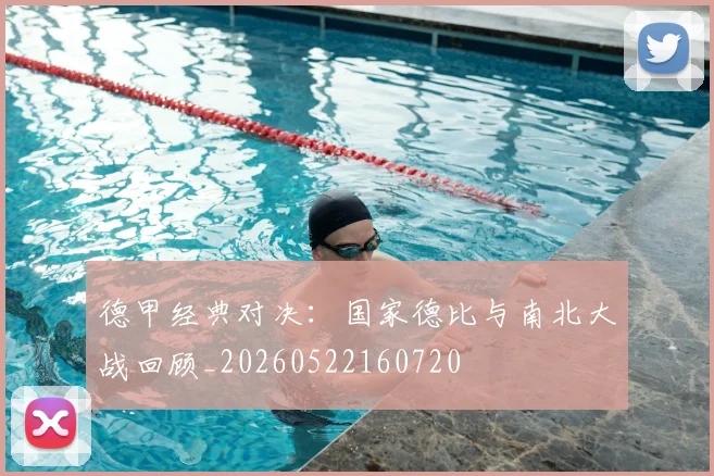德甲经典对决:国家德比与南北大战回顾_20260522160720
