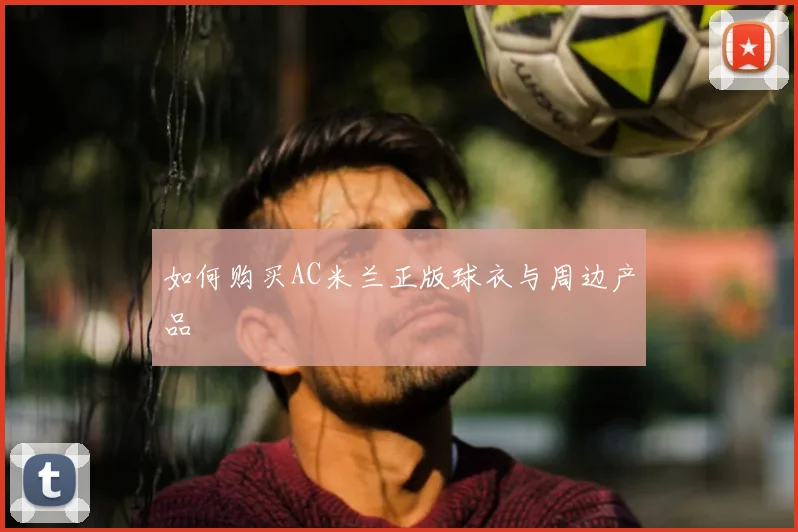 维尼修斯成长史：从巴西贫民窟到皇马巨星