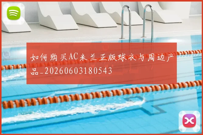 维尼修斯技术特点全解析：速度与盘带的艺术