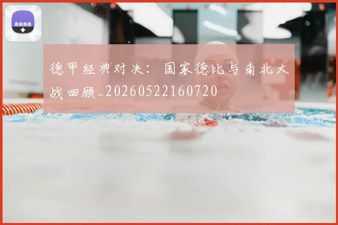 德甲经典对决：国家德比与南北大战回顾_20260522160720
