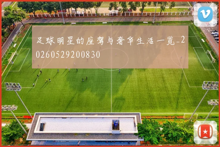 足球明星的座驾与奢华生活一览_20260529200830