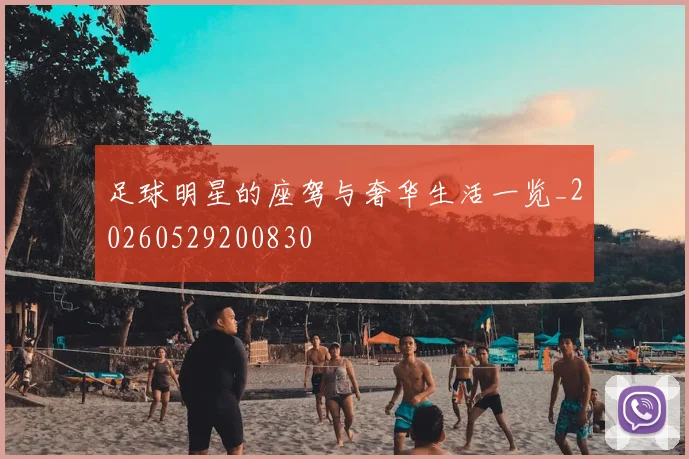 足球明星的座驾与奢华生活一览_20260529200830