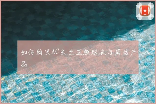 维尼修斯成长史：从巴西贫民窟到皇马巨星